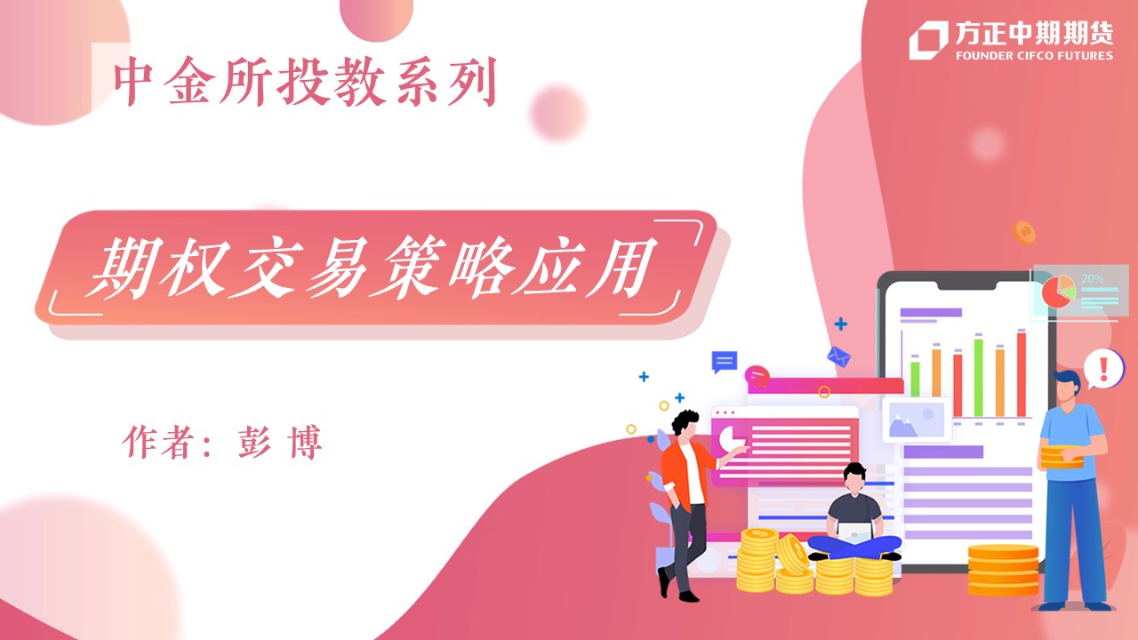 期货期权入门_方正中期期货