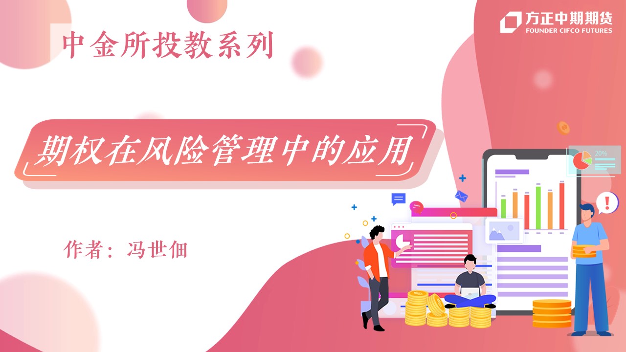 期货期权入门_方正中期期货